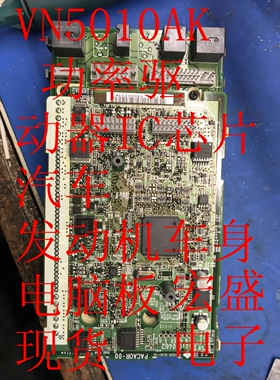 VN5010AK 功率驱动器IC芯片 汽车发动机车身电脑板 全新