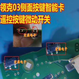 4.5x2.2x2.6 领克03侧面按键智能卡遥控按键微动开关