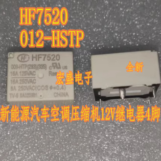 HF7520 012-HSTP 新能源汽车空调压缩机12V继电器4脚 全新