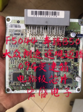 F5044奔腾B50大众朗逸途观迈腾09G变速箱电脑板电磁阀芯片