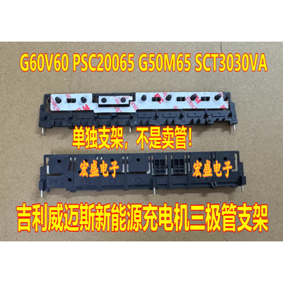 G60V60 PSC20065 G50M65 SCT3030VA 吉利威迈斯充电机三极管支架