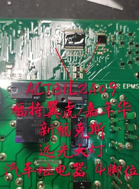 ACTB1L2A09 福特斯福特翼虎大灯远光失灵或常亮通病继电器4脚直拍