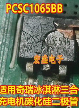 PCSC1065BB 奇瑞冰淇淋三合一充电机场碳化硅二极管