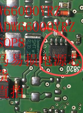 W66000YRZ ADW66000YRZ 宝马电脑板电源易损芯片 现货 可直拍