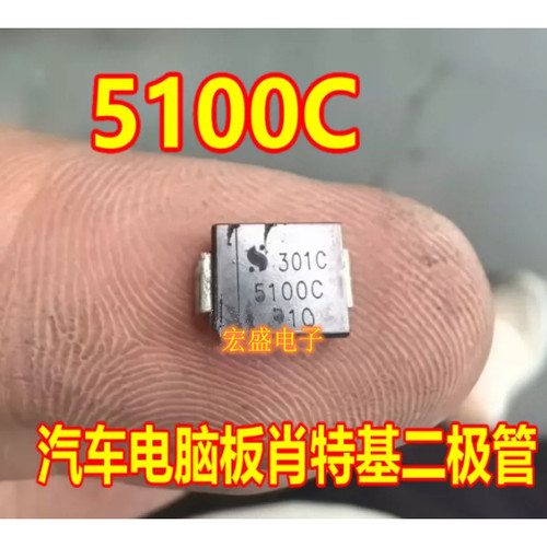 5100C 汽车电脑板肖特基二极管 全新