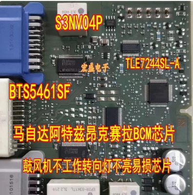 TLE7244SL-A S3NV04D BTS5461SF马自达BCM电脑板鼓风机转向灯芯片