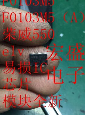 F0103M5 F0103M5（A）荣威550elv易损IC芯片模块全新