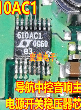 610AC1 LT8610ACEMSE-1汽车导航中控音响主机电源开关稳压器芯片