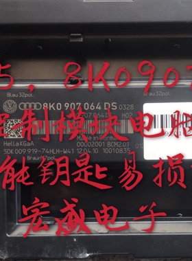 A4 ，Q5，8K0907064DS车身控制模块电脑板 无智能钥失效易损芯片