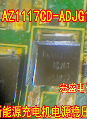 1733VG 1175VG AZ1117CD-ADJG1威迈斯新能源充电机电源稳压管贴片