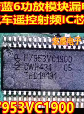 F7953VC1900 蔚蓝6功放模块漏电汽车遥控射频IC芯片