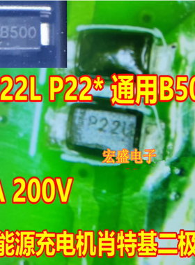 P22L P22* 通用B500 2A200V 新能源充电机肖特基二极管SOD123FL口