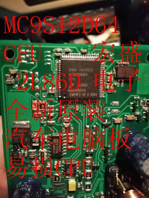 MC9S12D64CFU 2L86D 全新原装汽车电脑板易损CPU 现货 可直拍