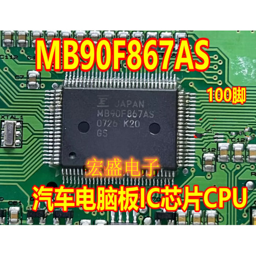 MB90F867AS 汽车电脑板IC芯片CPU QFP100脚