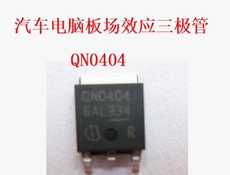 QN0404 汽车电脑板易损贴片TO252场效应三极管全新进口质量可靠