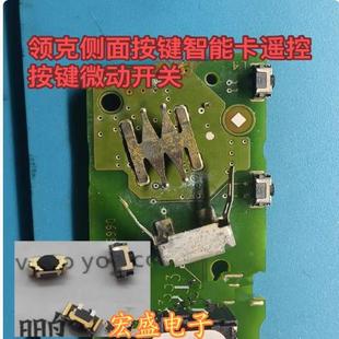 4.5*2.2*2.6 领克03侧面按键智能卡遥控按键微动开关