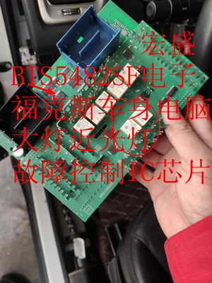 BTS5482SF 福克斯车身电脑大灯近光灯故障控制IC芯片