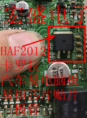 HAF2012卡罗拉 汽车易电脑板易损芯片贴片三极管TO263