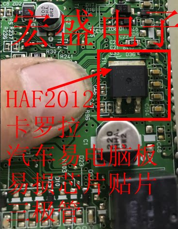 HAF2012卡罗拉 汽车易电脑板易损芯片贴片三极管TO263