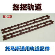 Thomas General Rail Accessesies Swing Orbit Orbit Orbit R25 (12,5 Юань/Кусок)