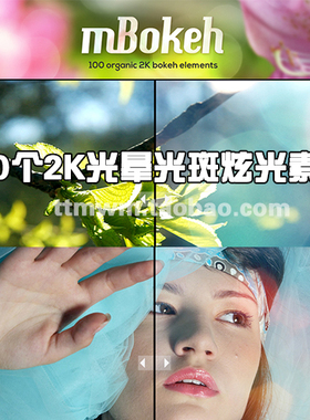 MBOKEH 100个2K 光晕 光斑 炫光 APPLE ProRes 422 HQ 高清素材