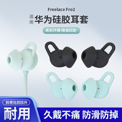 BBZY华为freelacepro2硅胶耳帽