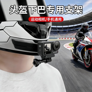 适用gopro13/12运动相机专用头盔下巴支架摩托车骑行手机拍摄设备大疆action5pro/6影石acepro2配件越野装备