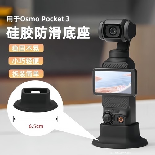 OsmoPocket3相机硅胶底座