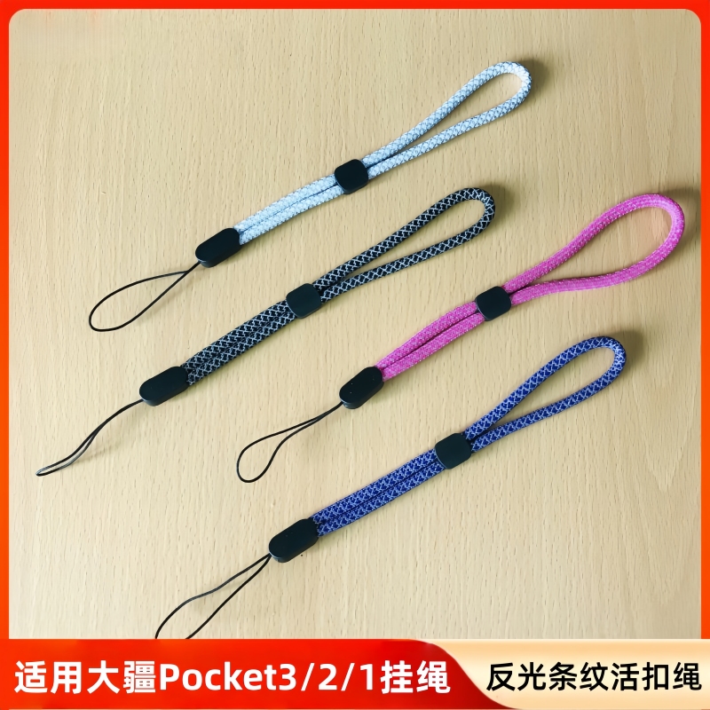 大疆Pocket321反光手绳