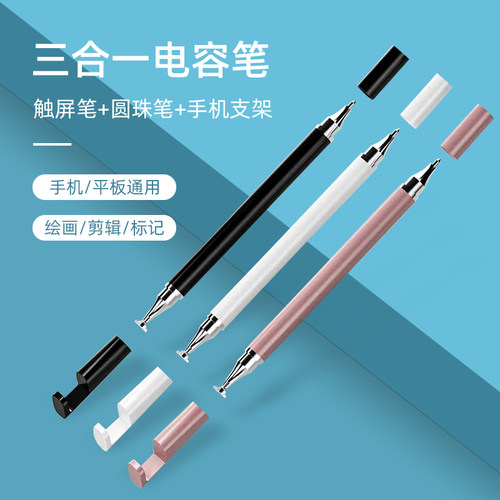 手机触屏笔平板触控笔支架三合一