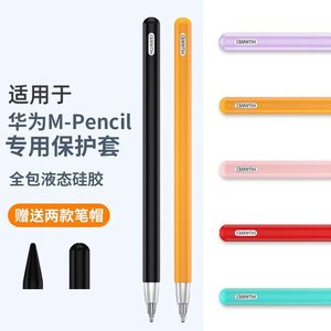 适用华为M-Pencil1/2/3代保护套