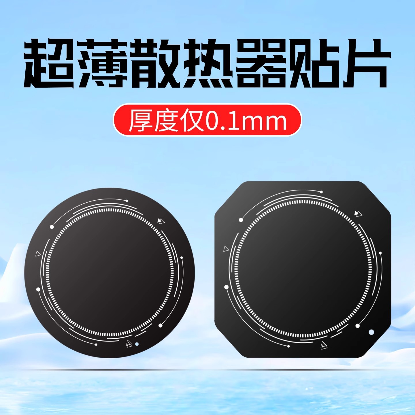 0.1mm超薄引磁片散热器磁吸贴片