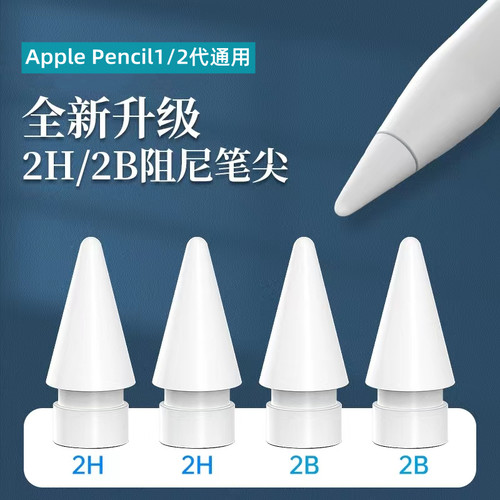 2B/2H笔尖applepencil静音防滑