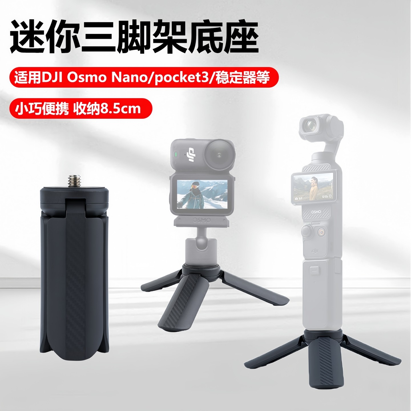 适用DJI大疆pocket3/2三脚架osmo nano迷你小三角架桌面底座支架灵眸云台相机配件固定拍摄稳定器自拍延长杆