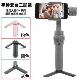 适用大疆Osmo Mobile 8/7P/SE手持云台稳定器三脚架OM4/5/6通用手持三角架桌面支撑底座支架配件