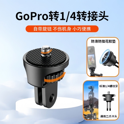 GoPro/Insta360转接头旋转底座