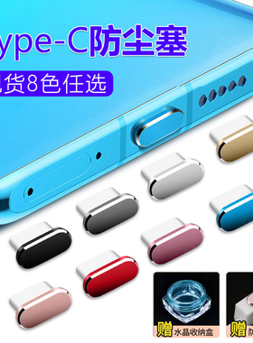 Type-c安卓手机防尘塞适用于华为vivo小米oppo红米电源孔充电口塞14荣耀mate60配件K70硅胶nova12金属保护塞