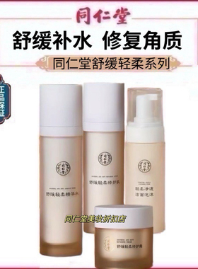 北京同仁堂舒缓轻柔系列套装肌肤护肤品  洁面精华水修护乳液乳霜