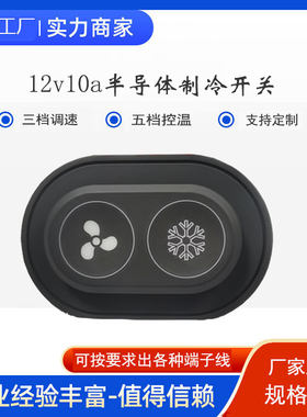 半导体制冷开关硅胶双按键变速水冷散热器调温防水12v可车缝5档位