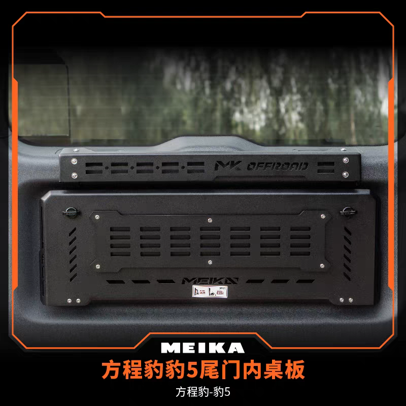 美卡工业MK方程豹5尾门小桌板后备箱拓展置物架挂板无损改装露营
