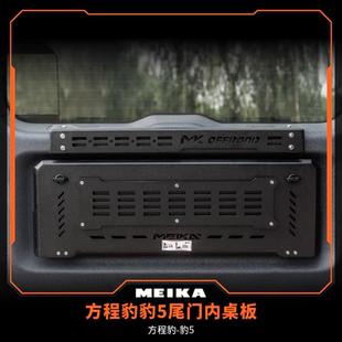 美卡工业MK方程豹5尾门小桌板后备箱拓展置物架挂板无损改装露营