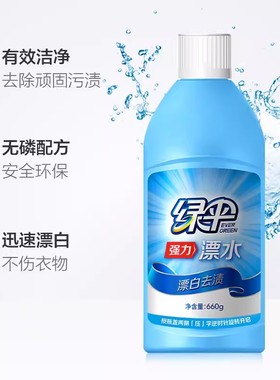 绿伞漂白剂660g瓶装 漂白水白色衣物衣服去黄增白剂漂白液漂水
