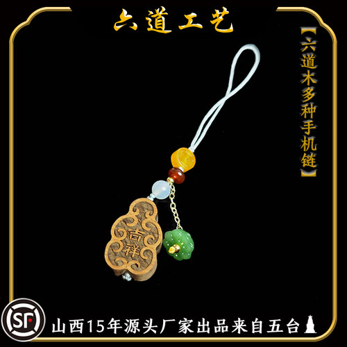 六道木雕刻手机链饰品