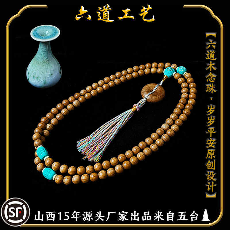 天然金五台老料六道木降龙木九道木108颗念珠原创设计菱镁矿挂饰