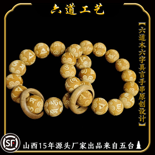 六道木雕刻六字手链精工可单拍散珠