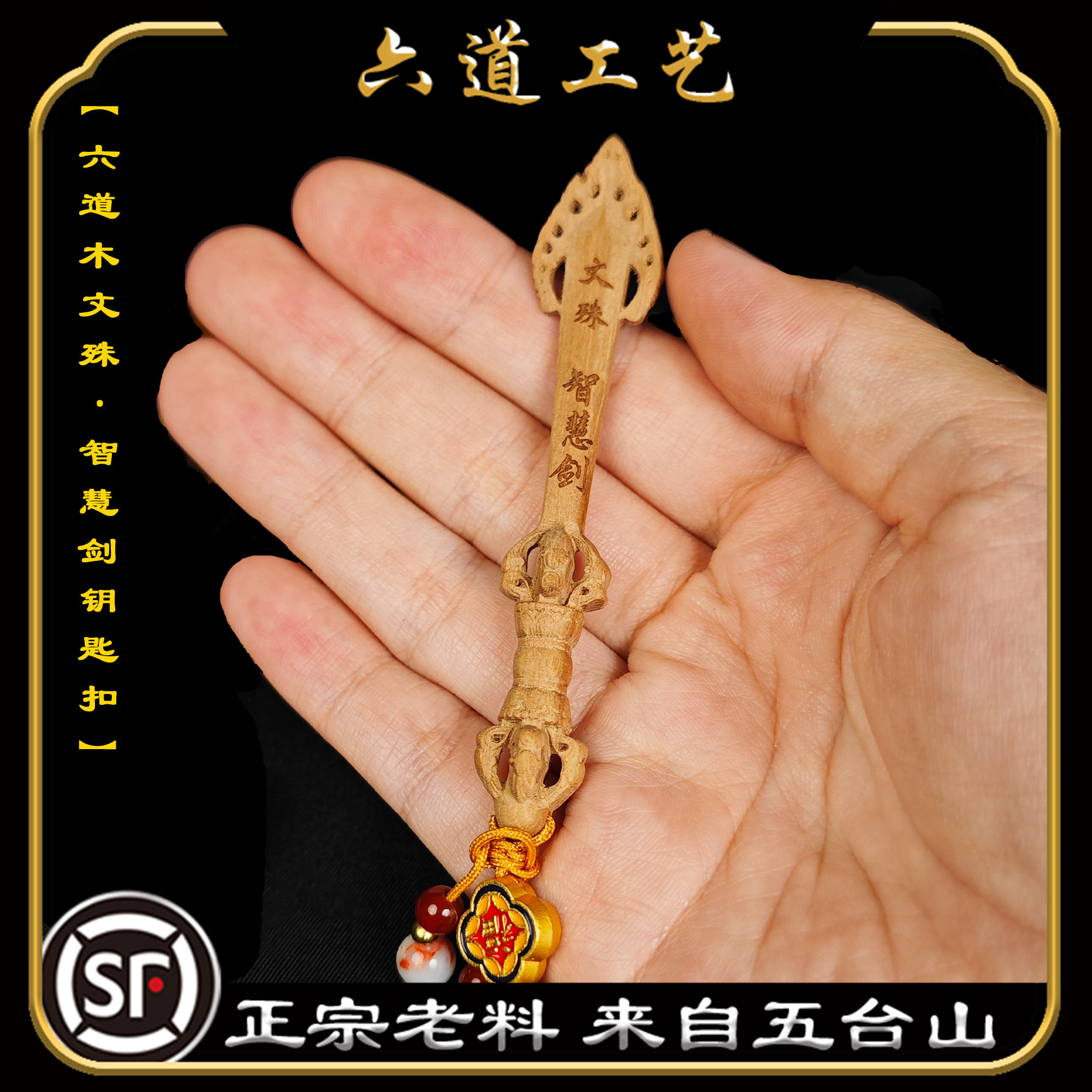 天然五台山老料木九道木降龙木文殊智慧剑钥匙扣手把件六道工艺