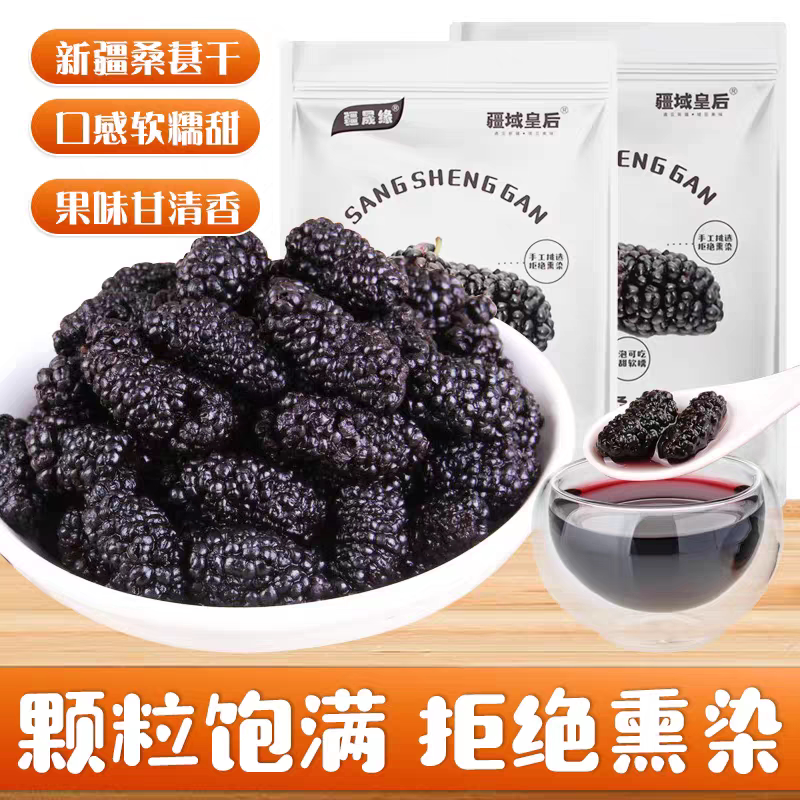 新疆桑葚干吐鲁番黑桑椹干桑葚果干泡水喝泡酒料拒绝熏染开袋即食