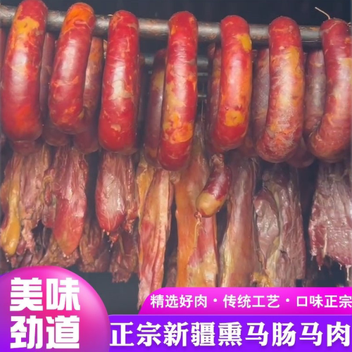 新疆伊犁熏马肠熏马肉哈萨克美食