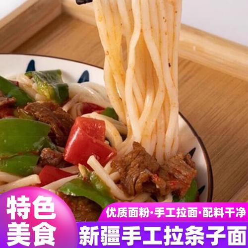 正宗新疆特产拉条子面条筋道爽滑