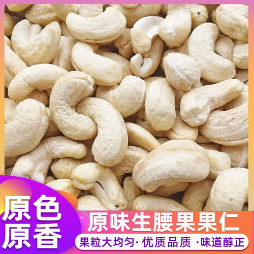 大腰果仁2025年新货生的原味原色